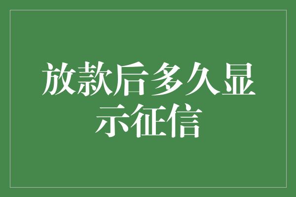 放款后多久显示征信