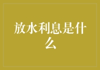 放水利息是什么？原来是你一直误解的利息的另一种水化表达