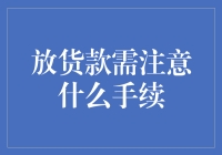 放贷有道：贷款放款那些不得不说的事儿