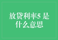 放贷利率5% 是什么意思？你怎么看？