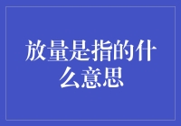 放量：金融市场中的成交量与投资决策