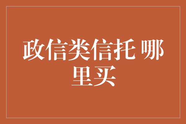 政信类信托 哪里买