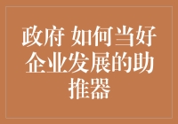 政府如何当好企业发展的铁杆粉丝：独家揭秘