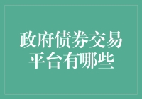 政府债券交易平台：构建稳健金融市场的基石