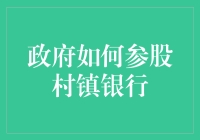 政府入股村镇银行是何解？