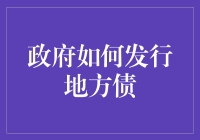 地方政府债券发行机制创新与优化路径探析