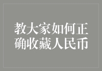 收藏人民币的正确姿势：从入门到精通，让你的钱包更有文化底蕴！