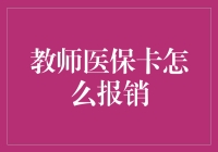 教师医保卡报销流程详解：轻松掌握，生活无忧