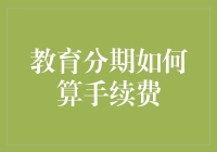 教育分期到底怎么算手续费？别让钱包不明不白地瘦下来！