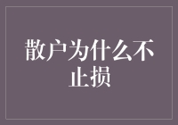 为何散户总是在止损面前节节败退？止损君，您也太难伺候了！