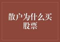 散户为何坚持购买股票：理性的选择还是盲目的跟风？