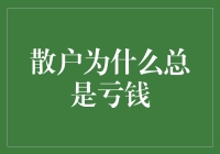 散户为什么总是亏钱：一场心理与信息的博弈