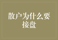 理性与智慧：散户如何在市场波动中寻找接盘机会