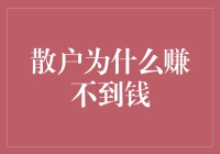 散户为什么赚不到钱：市场心理博弈与投资策略的双重挑战