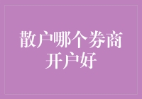 谁是最佳选择？散户投资者的券商选择指南！