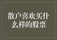 股市新手必备！如何挑选心仪的股票？