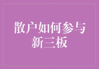 散户投资者如何科学参与新三板市场：策略与风险控制