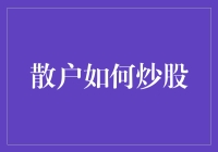 谁说我们是韭菜？散户也可以这样炒股！