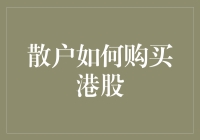 散户如何以庙会式买港股：一顿操作猛如虎，一看指数原地杵