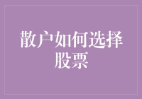 让我们来谈谈散户如何选择股票：股市新手指南