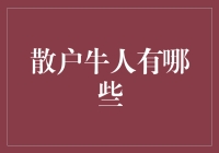 散户股民中的牛人：那些炒股如吃饭的绝活