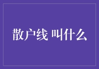 散户线是啥？一文告诉你这个指标的秘密！