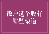 新手必看！挑选个股的秘密通道，你知道几个？