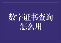 如何成为一名数字证书查询高手：兼谈那些年我们一起犯过的证书错误