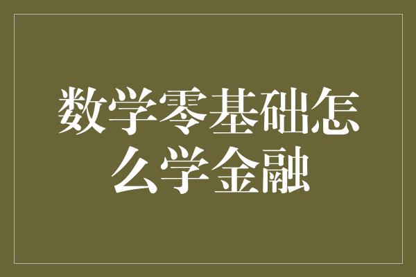 数学零基础怎么学金融