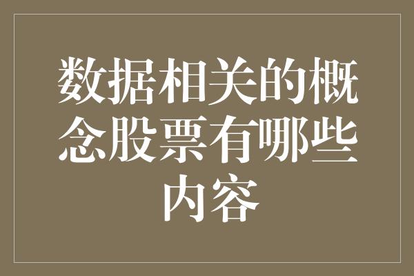 数据相关的概念股票有哪些内容