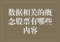 数据相关概念股，到底有哪些门庭若市的好戏？