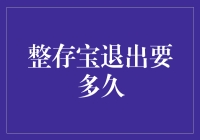 整存宝退出机制解析：客户权益保障与资金安全考量