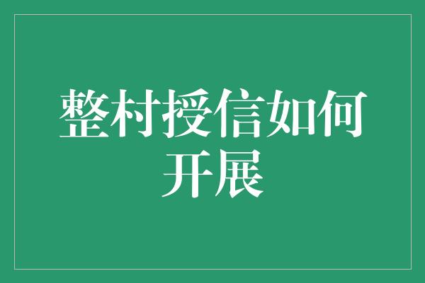 整村授信如何开展