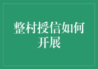 整村授信：一场村民的金融狂欢节