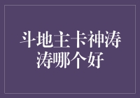 斗地主高手卡神涛涛与卡神之比较