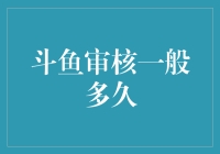 斗鱼直播平台：审核时效性的深度解析