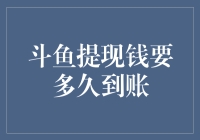 斗鱼提现：从金鱼缸到银行卡要多久？