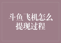 斗鱼飞机提现过程解析：从虚拟到现实的财务流动