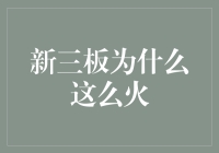 三板迷因：那些年我们一起追的新三板