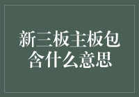 揭秘新板上市：到底什么是新三板？