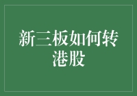 新三板转港股，那些你不得不知道的神奇步骤