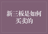 新三板市场买卖机制解析与策略分析