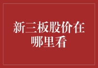 新三板股价查询攻略：解锁投资新视野