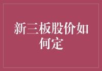 新三板股价怎么定？揭秘其中的奥秘！