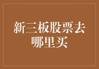 从新三板股票：到底去哪儿买？到股票新手的无尽求索