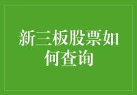 新三板股票查询：从股市新手到股市老鸟的进化之旅