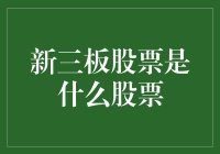 新三板股票？那是什么玩意儿？