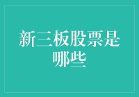 新三板股票：那些年我们一起追过的非主流