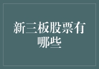 探索新三板市场：发现未被发掘的瑰宝