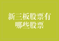 新三板的秘密武器：那些你不可错过的潜力股